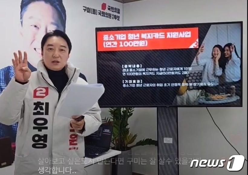본문 이미지 - 최우영 구미을 예비후보RK 11일 SNS 생중계로 공약발표를 하고 있다. (최우영 캠프 제공) 2024.1.11/뉴스1