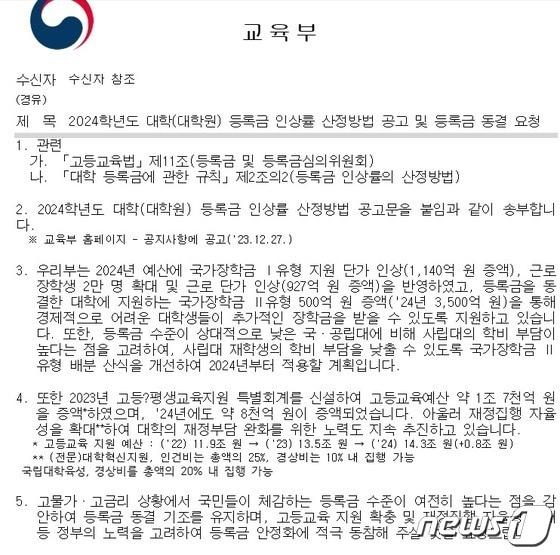 본문 이미지 - 교육부에서 대학들에 등록금 동결을 '적극 권고'하는 내용을 담아 발송한 공문./뉴스1 ⓒ News1