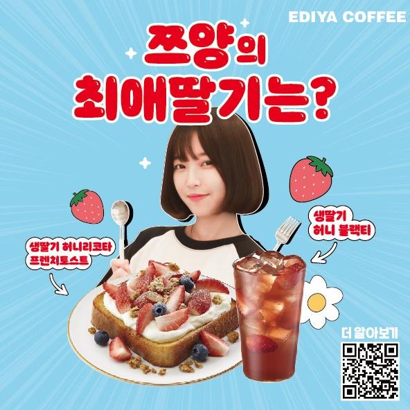 본문 이미지 - 이디야커피가 914만 명의 구독자를 보유한 유튜버 쯔양과 협업한 콘텐츠를 공개하고 콜라보를 기념한 프로모션을 25일까지 진행한다.(이디야커피제공)