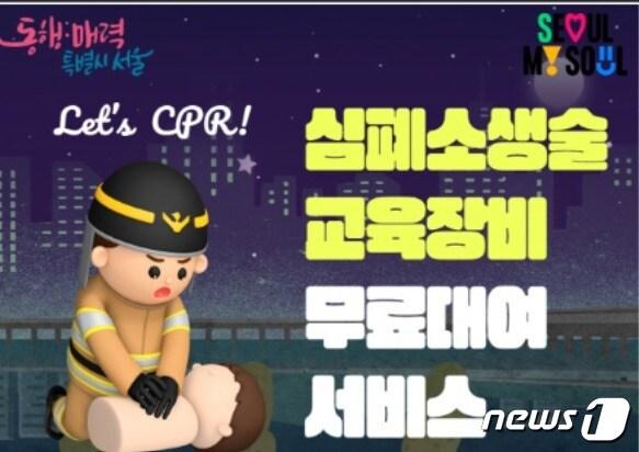 본문 이미지 - 서울시, 심폐소생술 교육장비 무료 대여 (서울시 제공) 