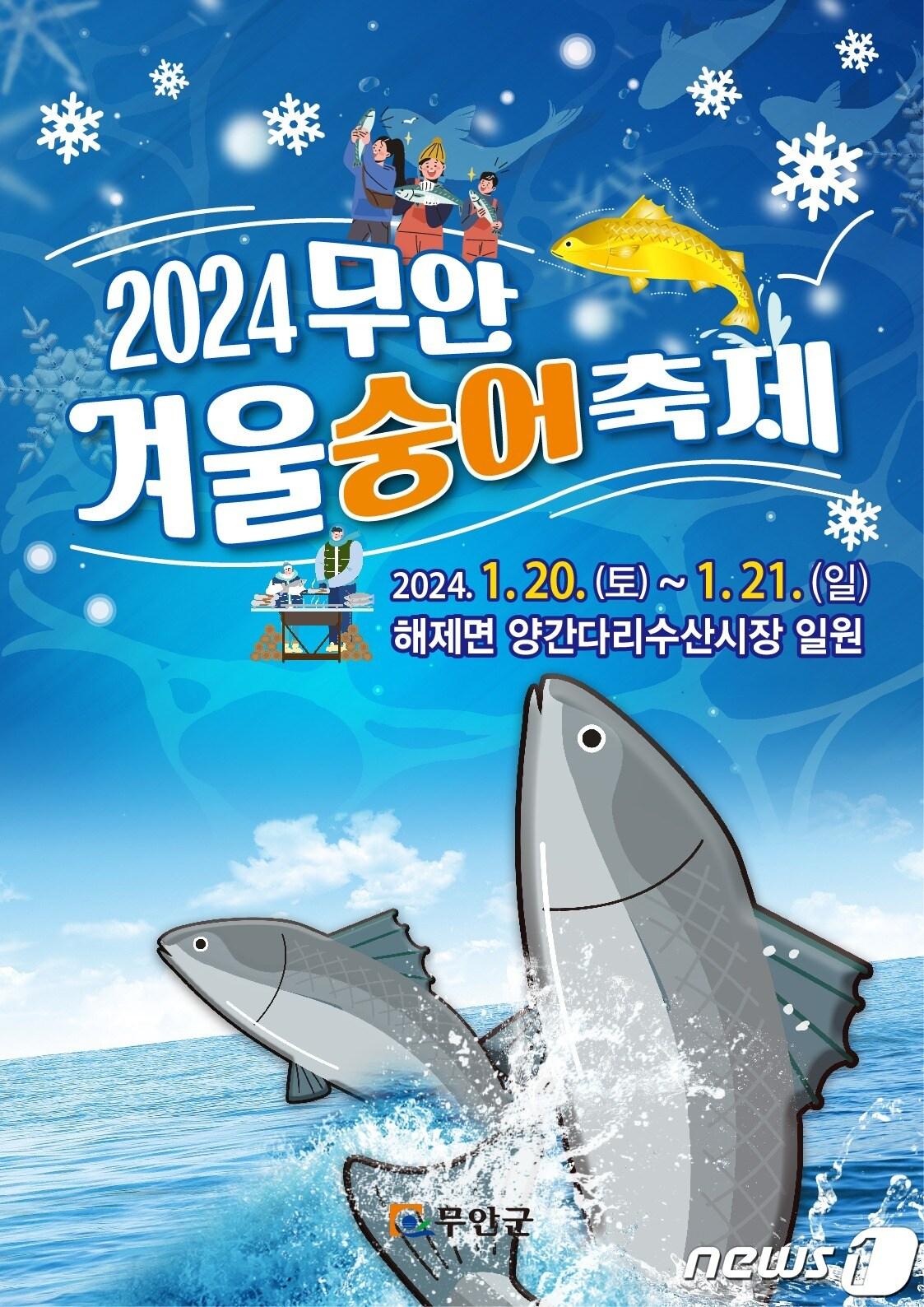 본문 이미지 - 2024 무안 겨울 숭어 축제 포스터.(무안군 제공) 2024.1.12/뉴스1