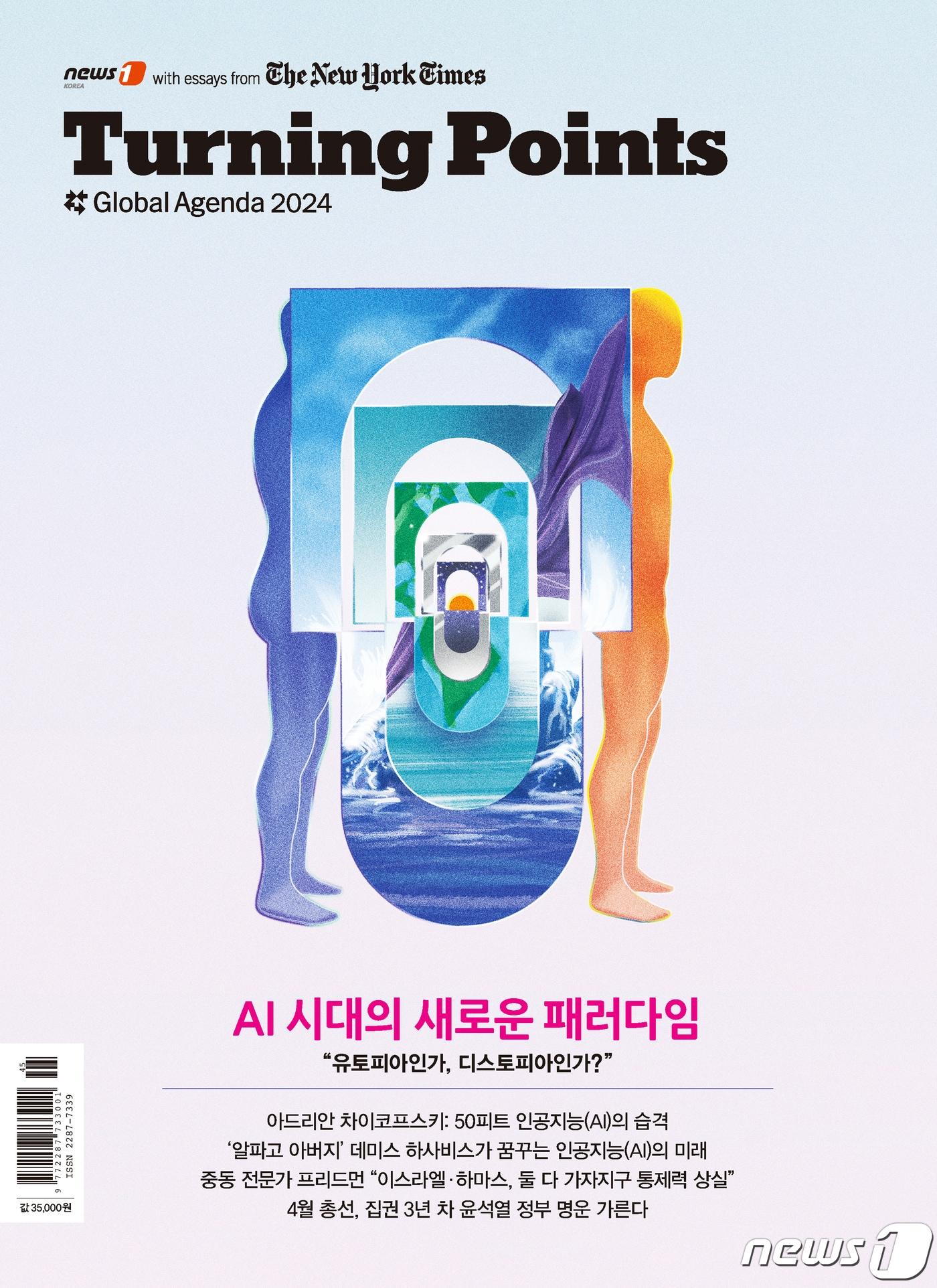 본문 이미지 - '터닝 포인트 글로벌 어젠다 2024' ⓒ 뉴스1