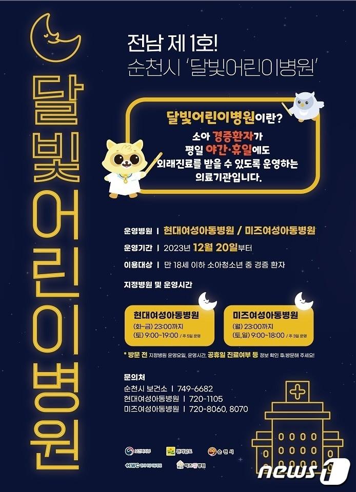 본문 이미지 - 전남 순천달빛어린이병원 포스터. 뉴스1 DB