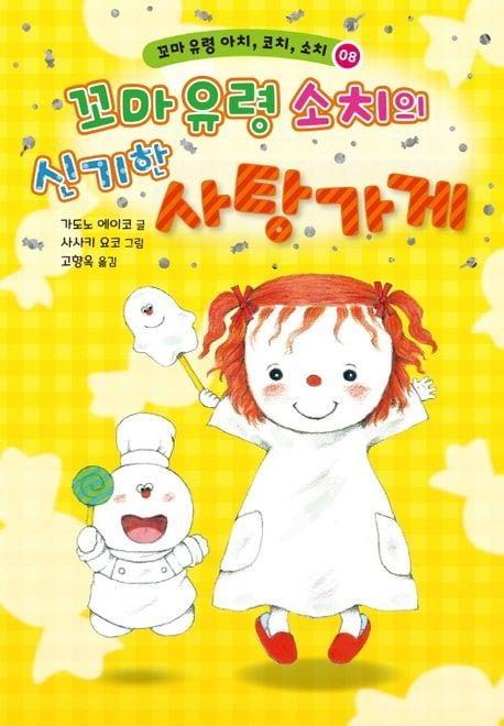 본문 이미지 - 꼬마 유령 소치의 신기한 사탕 가게(가람어린이 제공)