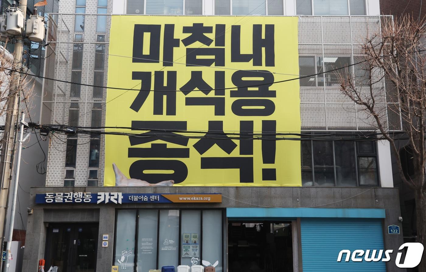 본문 이미지 - 개 식용을 금지하는 법안이 국회 본회의를 통과한 가운데 10일 서울 마포구 카라더불어숨센터 외벽에 관련 현수막이 붙어 있다. 2024.1.10/뉴스1 ⓒ News1 김민지 기자