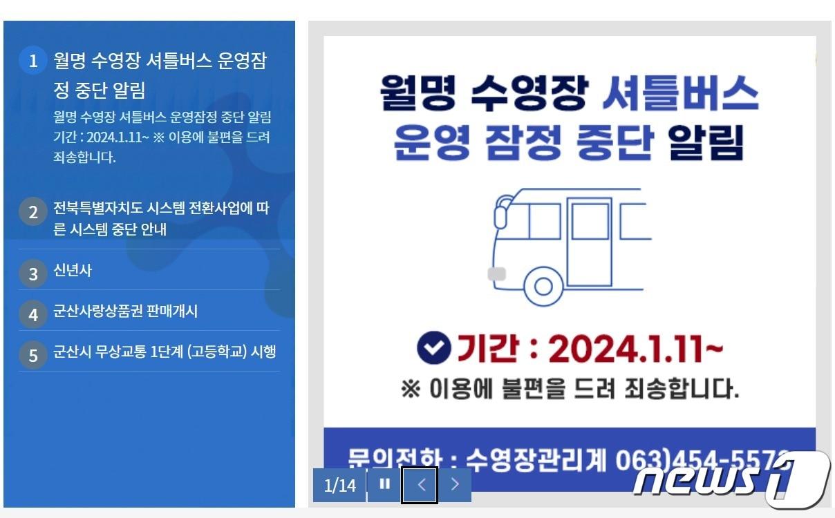 본문 이미지 - 전북 군산시가 월명수영장 무료 셔틀버스 운영을 잠정 중단키로 했다.2024.1.12/뉴스1