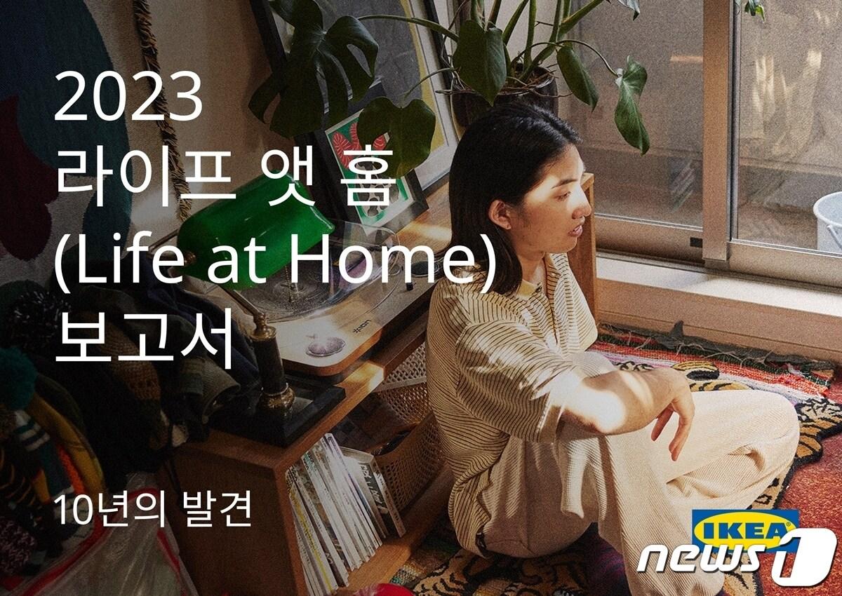 본문 이미지 -  2023 라이프 앳 홈 리포트(이케아 제공)