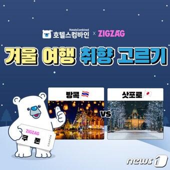 본문 이미지 - 지그재그 협업 기획전(호텔스컴바인 제공)
