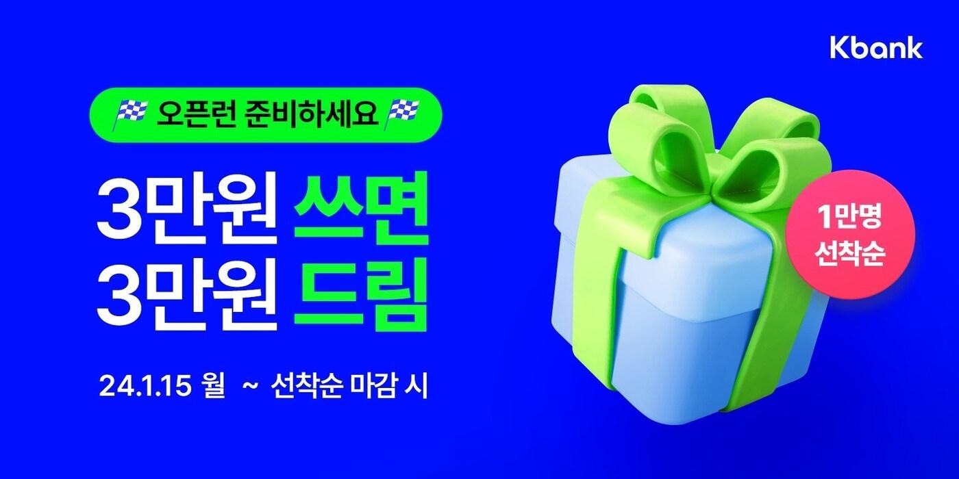 본문 이미지 - 케이뱅크는 새해를 맞아 신규 고객 대상 3만원 캐시백 이벤트를 실시한다고 밝혔다.(케이뱅크 제공)