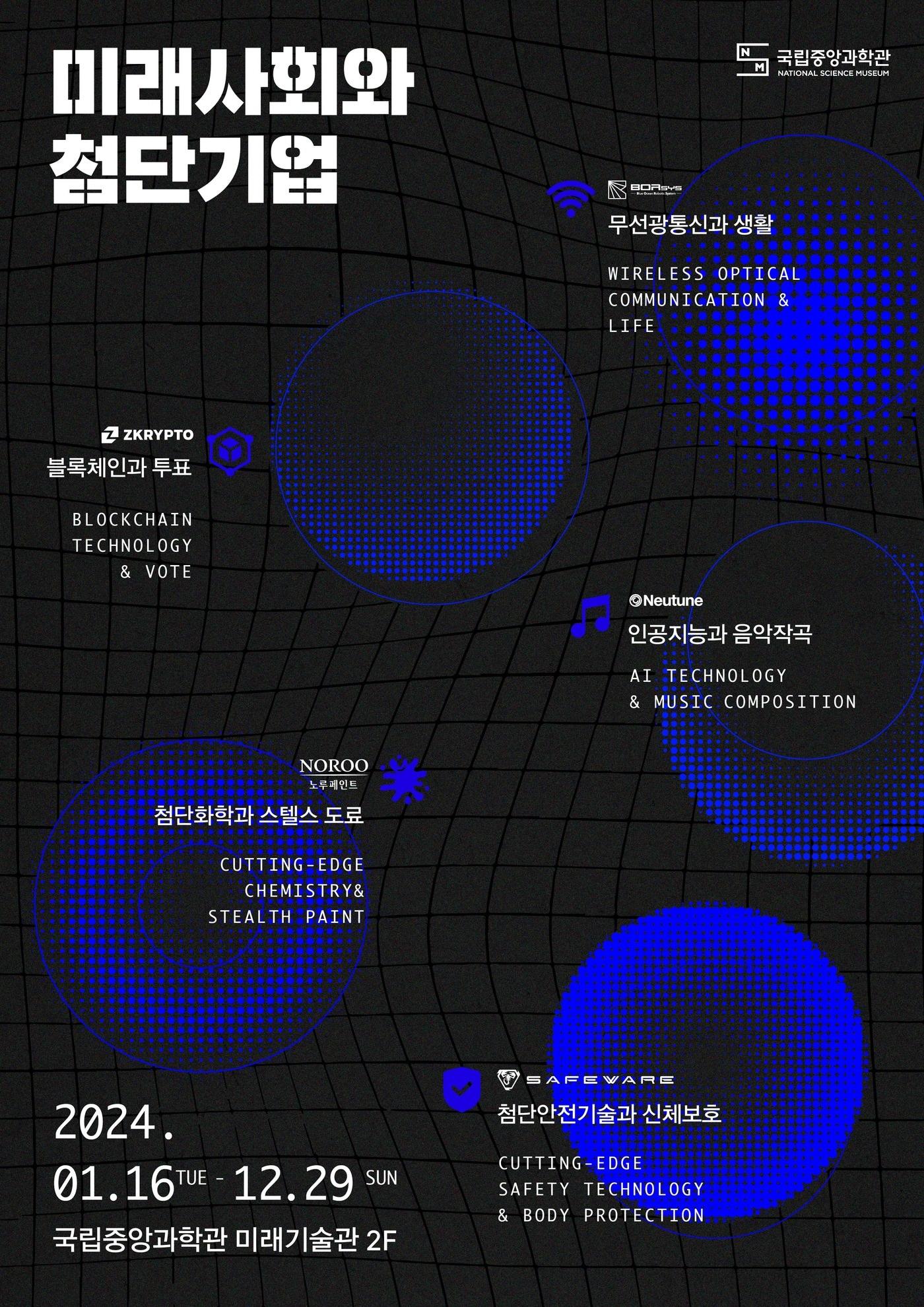 본문 이미지 - 국립중앙과학관 주최 '미래사회와 첨단기업' 전시 포스터(과학기술정보통신부 제공)