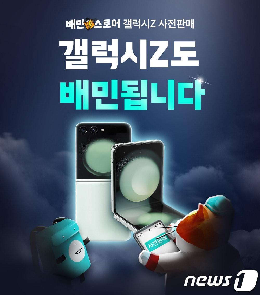본문 이미지 - 배달의민족, 배민스토어 갤럭시Z 사전판매 이미지(우아한형제들 제공)
