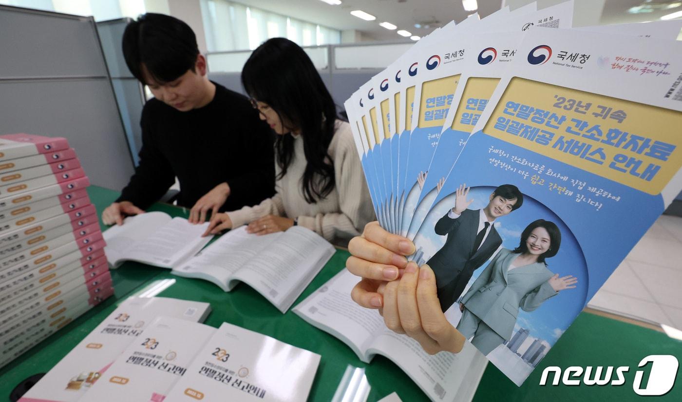 지난해 1월 종로구 종로세무서에서 직원들이 연말정산 관련 안내 책자를 보고 있는 모습. 2024.1.15/뉴스1 ⓒ News1 박지혜 기자