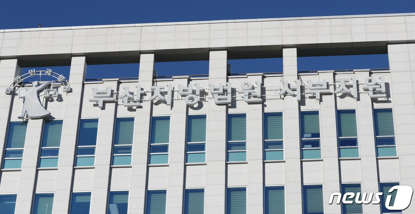 본문 이미지 - 부산지방법원 서부지원 ⓒ 뉴스1 윤일지 기자