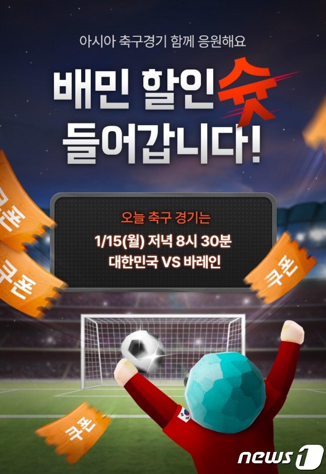 본문 이미지 - 배달의민족 아시안컵 기념 할인 이벤트 공지 이미지(배달의민족 앱 갈무리)