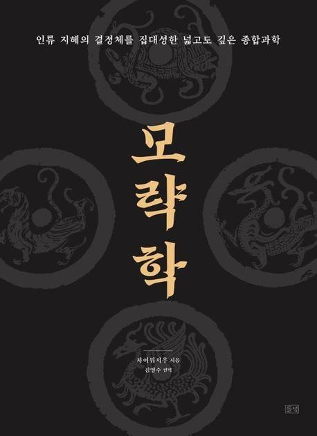 본문 이미지 - 모략학(들녘 제공)