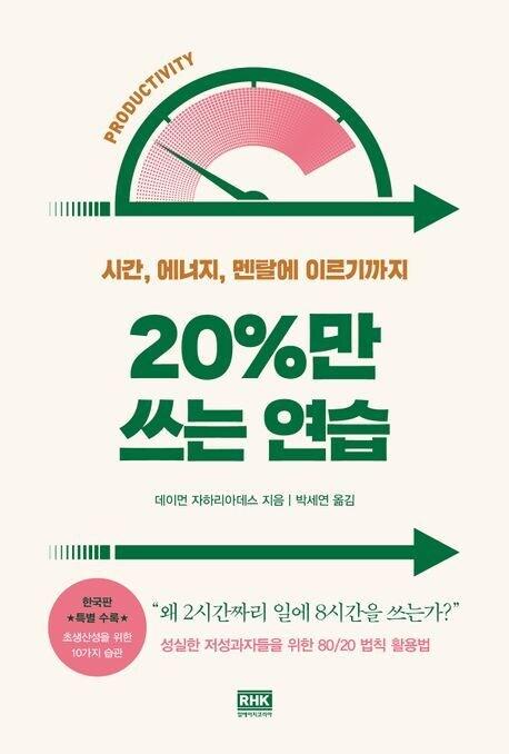 본문 이미지 - 20%만 쓰는 연습(알에이치코리아 제공)