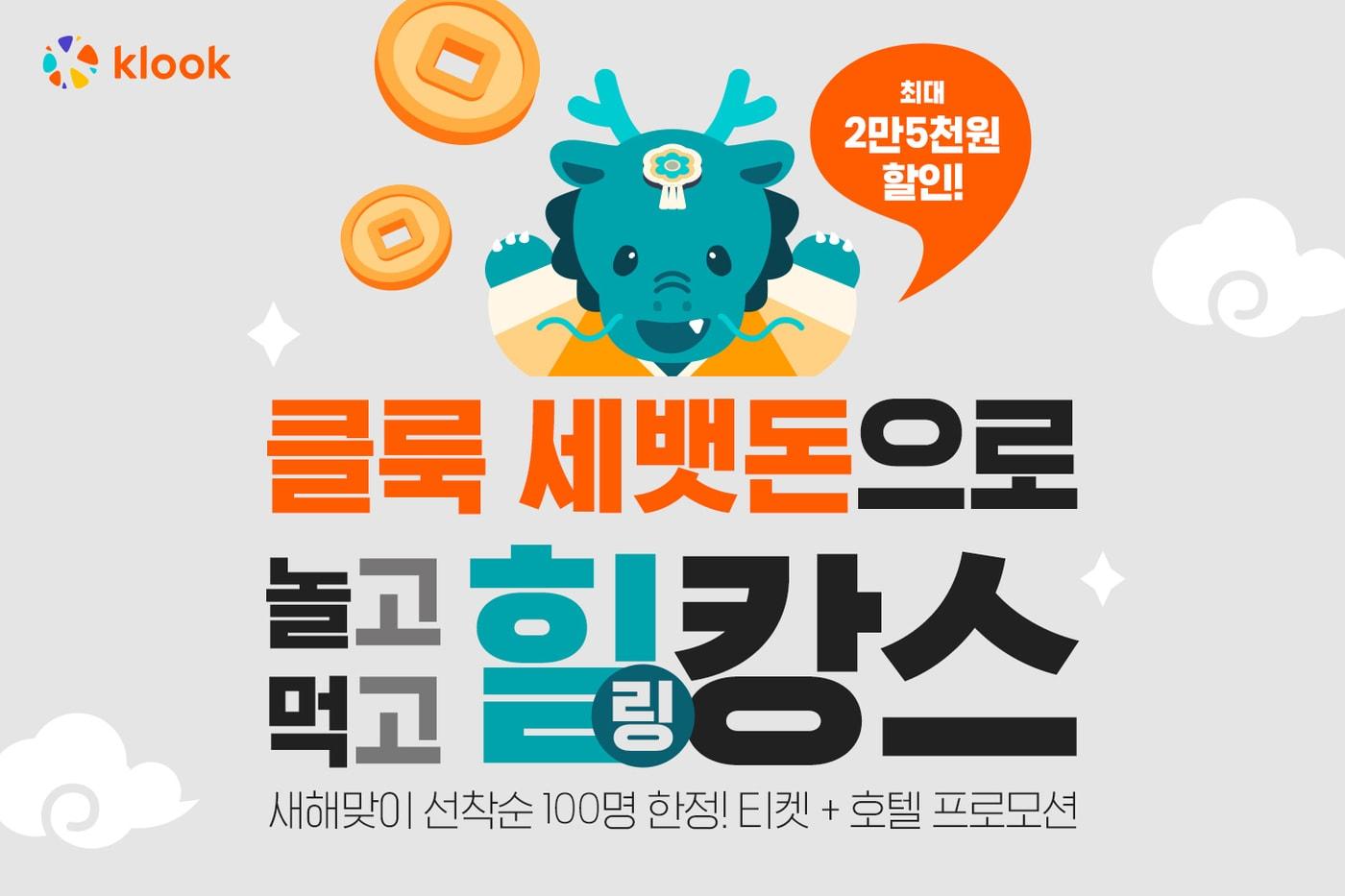 본문 이미지 - 신년 맞이 해외여행 프로모션 '새해 첫 호캉스'(클룩 제공)