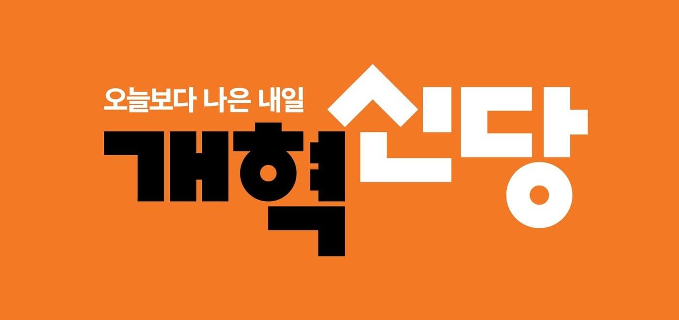 본문 이미지 - 개혁신당 로고
