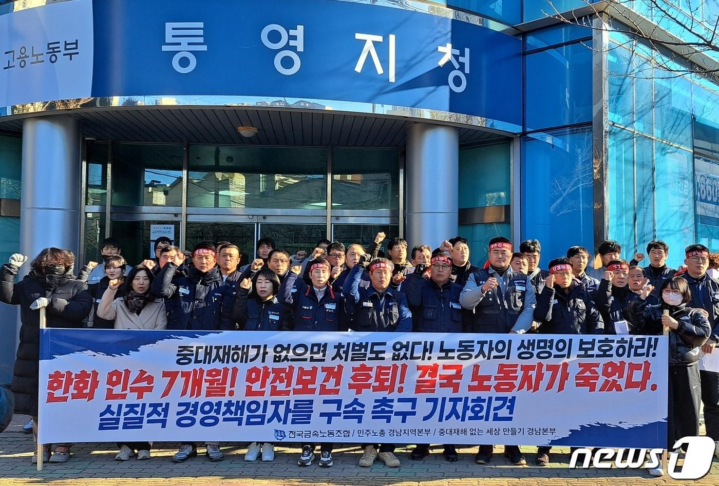 본문 이미지 - 16일 고용노동부 통영지청 앞에서 전국금속노동조합과 민주노총 경남지역본부가 한화오션의 중대재해 재발방지 대책안 마련을 촉구하고 있다. 2024.1.16/뉴스1 ⓒ News1 강미영 기자