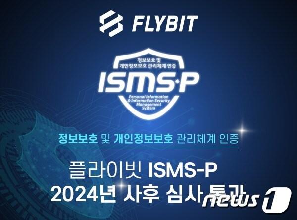 본문 이미지 - 가상자산 거래소 플라이빗이 통과한 정보보호 및 개인정보보호 관리체계 인증. &#40;플라이빗 자료 제공&#41;