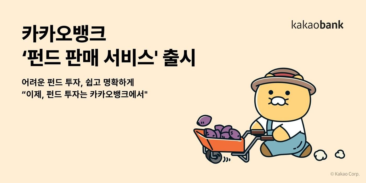 카카오뱅크는 '펀드 판매 서비스'를 출시했다고 밝혔다.(카카오뱅크 제공)