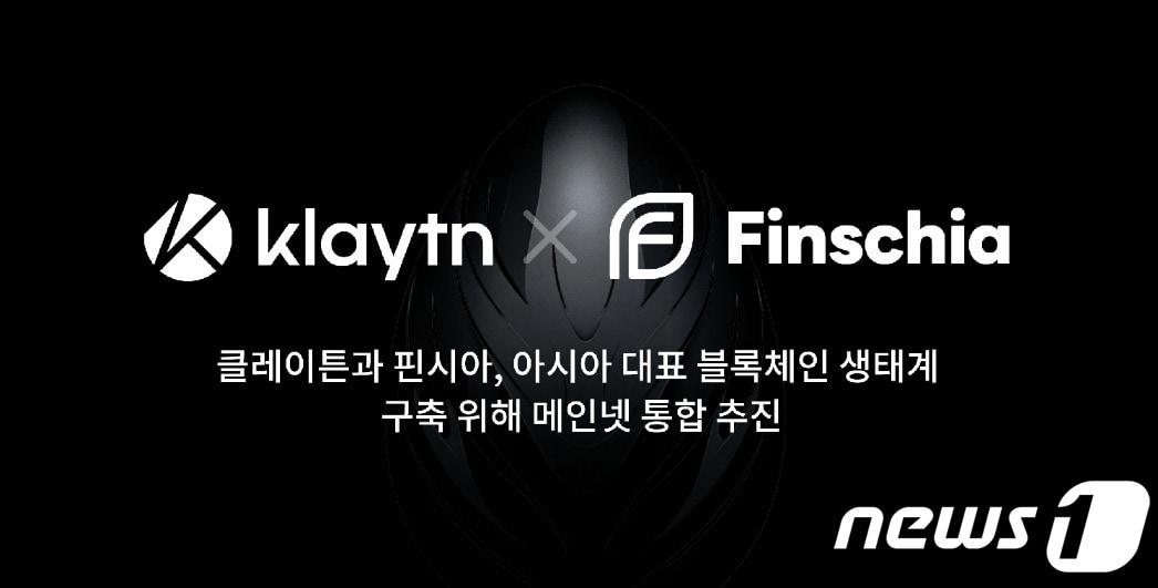 본문 이미지 - 클레이튼과 핀시아가 새 블록체인 메인넷을 출시한다. (클레이튼 자료 제공)
