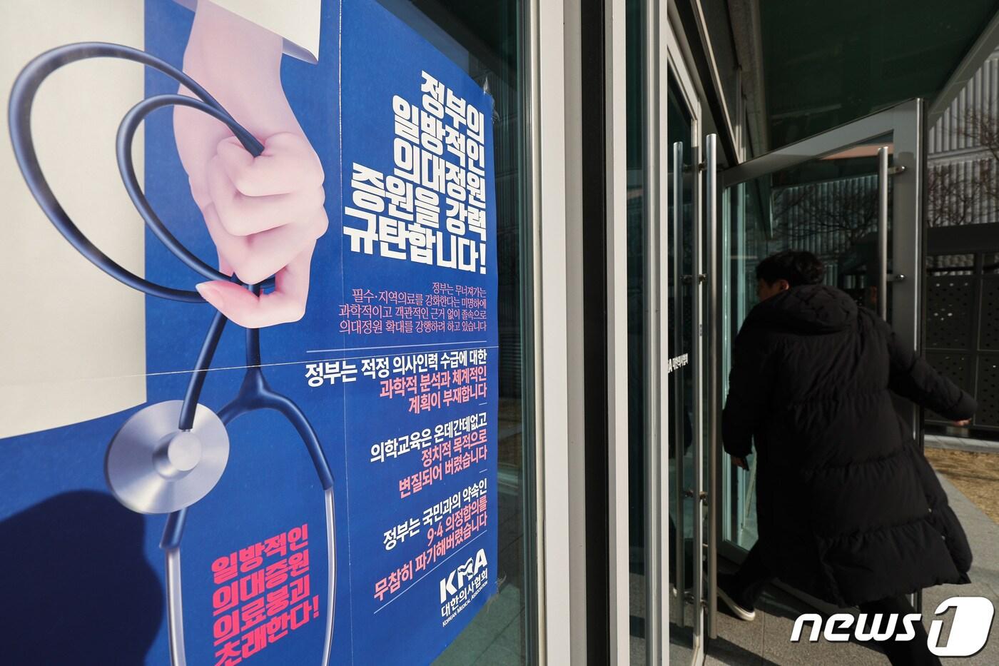 본문 이미지 - 16일 서울 용산구 대한의사협회에 걸린 의대 증원 반대 포스터. 2024.1.16/뉴스1 ⓒ News1 신웅수 기자