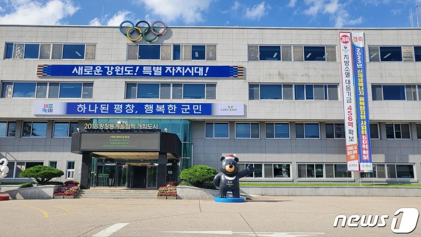 평창군청. (뉴스1 DB)