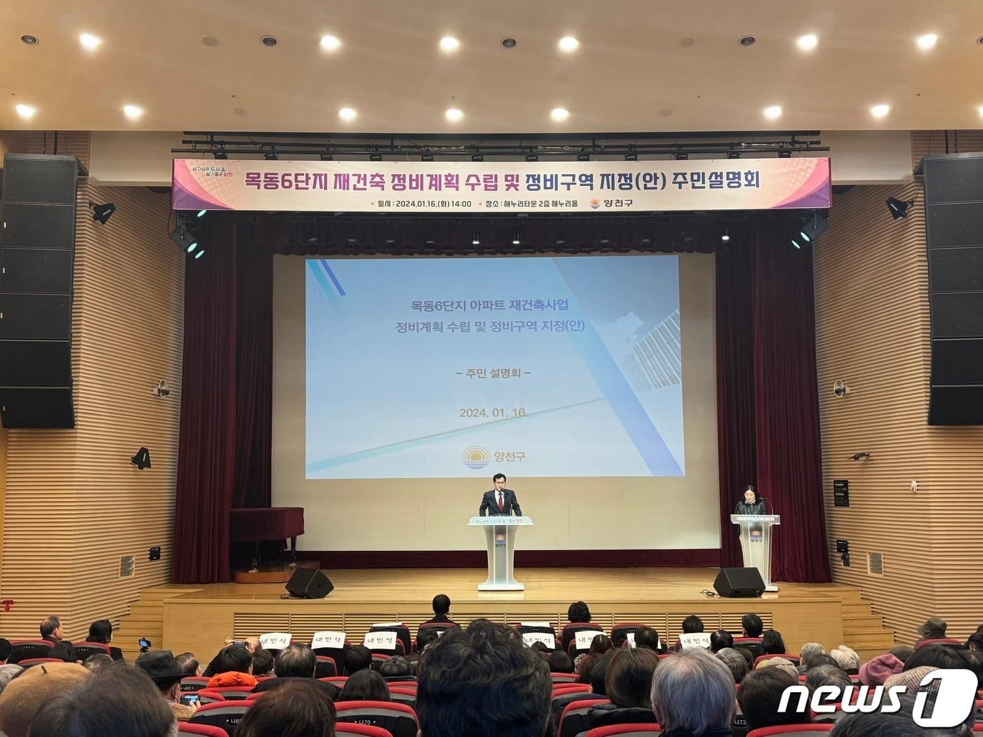 본문 이미지 - 이기재 양천구청장이 16일 오후 서울 양천구 신정동 해누리타운에서 열린 '목동6단지 아파트 재건축사업 정비계획 수립 및 정비구역 지정(안)' 주민 설명회에 참석했다. 2024.1.16/뉴스1 ⓒ News1 한지명 기자
