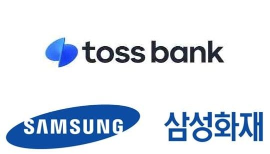 본문 이미지 - 토스뱅크·삼성화재 로고.(각사 제공)