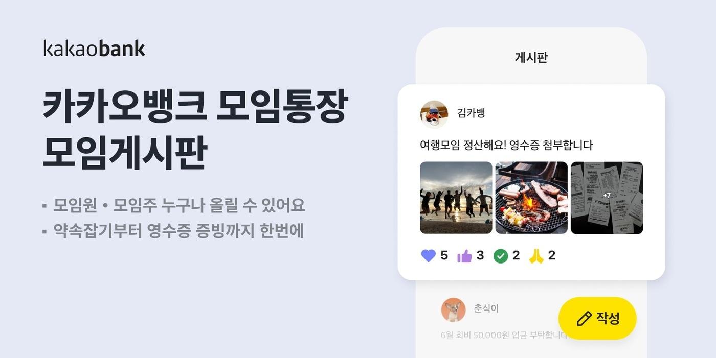 카카오뱅크는 모임통장에 '모임 게시판' 기능을 추가했다고 밝혔다.(카카오뱅크 제공)