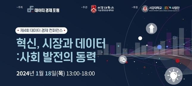 본문 이미지 - 혁신, 시장과 데이터 : 사회 발전의 동력' 데이터경제 콘퍼런스(서강대 기술경영전문대학원 제공) 