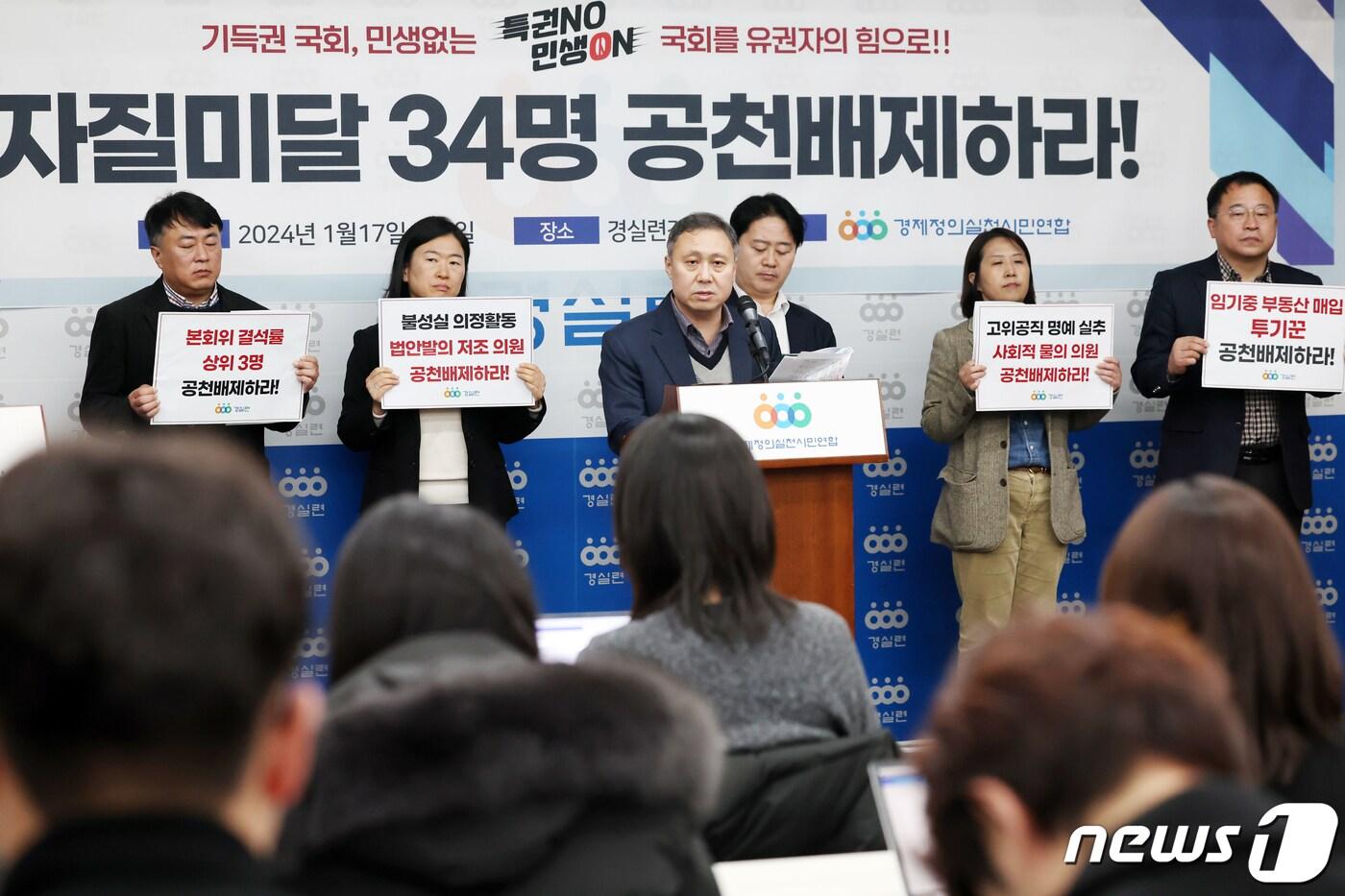 본문 이미지 - 김송원 경제정의실천시민연합(경실련) 조직위원장이 17일 오전 서울 종로구 경실련에서 열린 '현역 국회의원 공천배제 및 검증촉구 명단 발표 기자회견'에서 발언을 하고 있다. 이날 경실련은 공천배재 명단 34인을 발표하면서 각 정당에 공천배제 기준 강화 및 예외 조항 삭제 등을 촉구 했다. 2024.1.17/뉴스1 ⓒ News1 민경석 기자