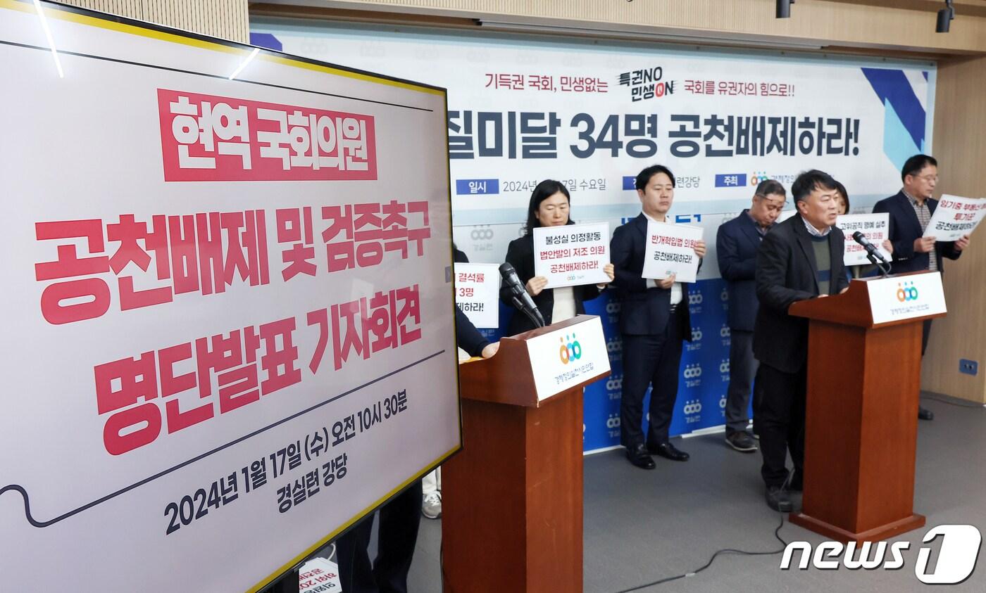 본문 이미지 - 권오인 경실련 경제정책국장이 '현역 국회의원 공천배제 및 검증촉구 명단 발표 기자회견'에서 발언하고 있다. 2024.1.17/뉴스1 ⓒ News1 민경석 기자