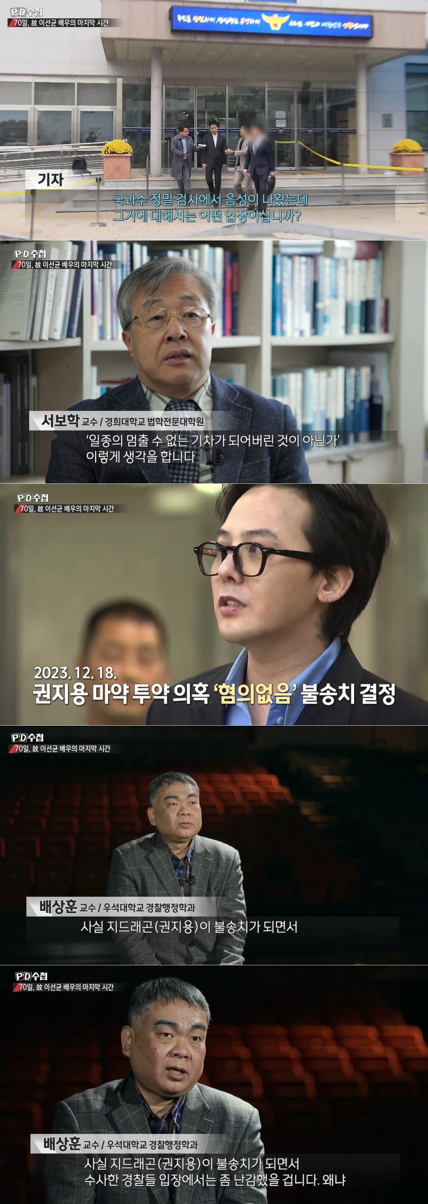 본문 이미지 - 고(故) 이선균을 향한 강압 수사 의혹에 전문가들은 "권지용 불송치 이후 압박이 컸을 것"이라고 입을 모아 주장했다. PD수첩 갈무리