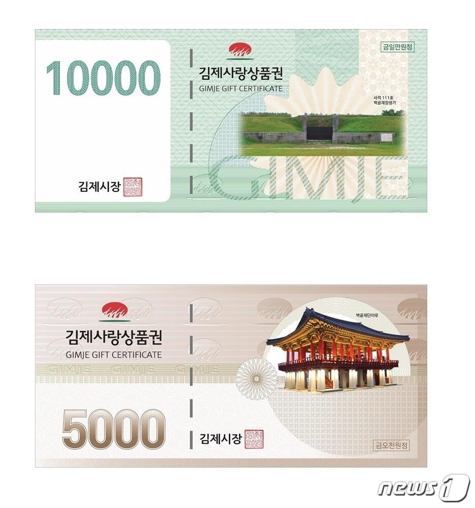 본문 이미지 - 김제사랑상품권./뉴스1 DB