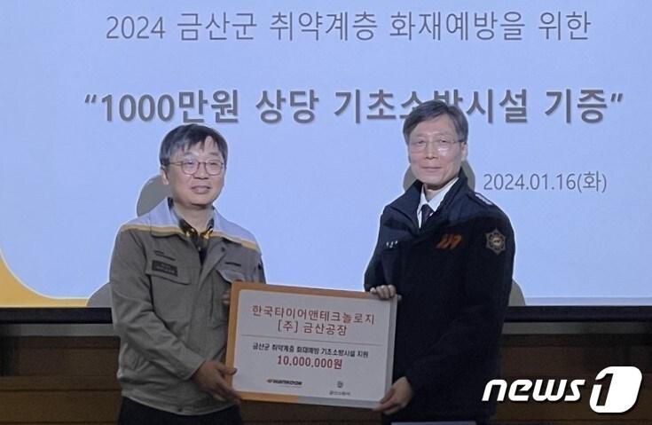 본문 이미지 - 지난 16일 오상현 한국타이어 금산공장장&#40;왼쪽&#41;이 김종욱 금산소방서장에게 취약계층 화재예방 기초소방시설 보급을 위한 지원금을 전달하고 기념촬영을 하고 있다. &#40;한국타이어 제공&#41; /뉴스1