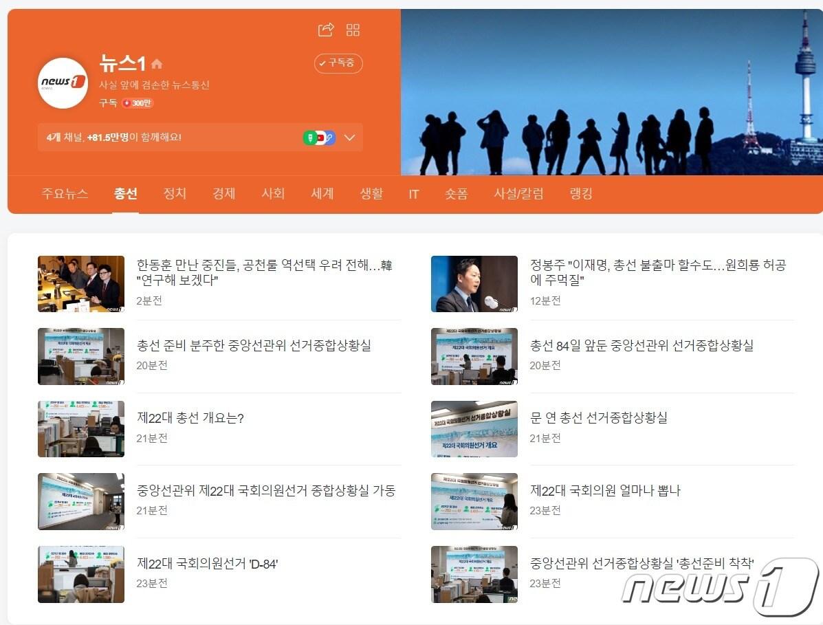 본문 이미지 - 뉴스1 네이버뉴스 페이지에 신설된 '총선' 탭. 해당 탭에서 총선 관련 기사를 모아볼 수 있다. (웹페이지 갈무리)