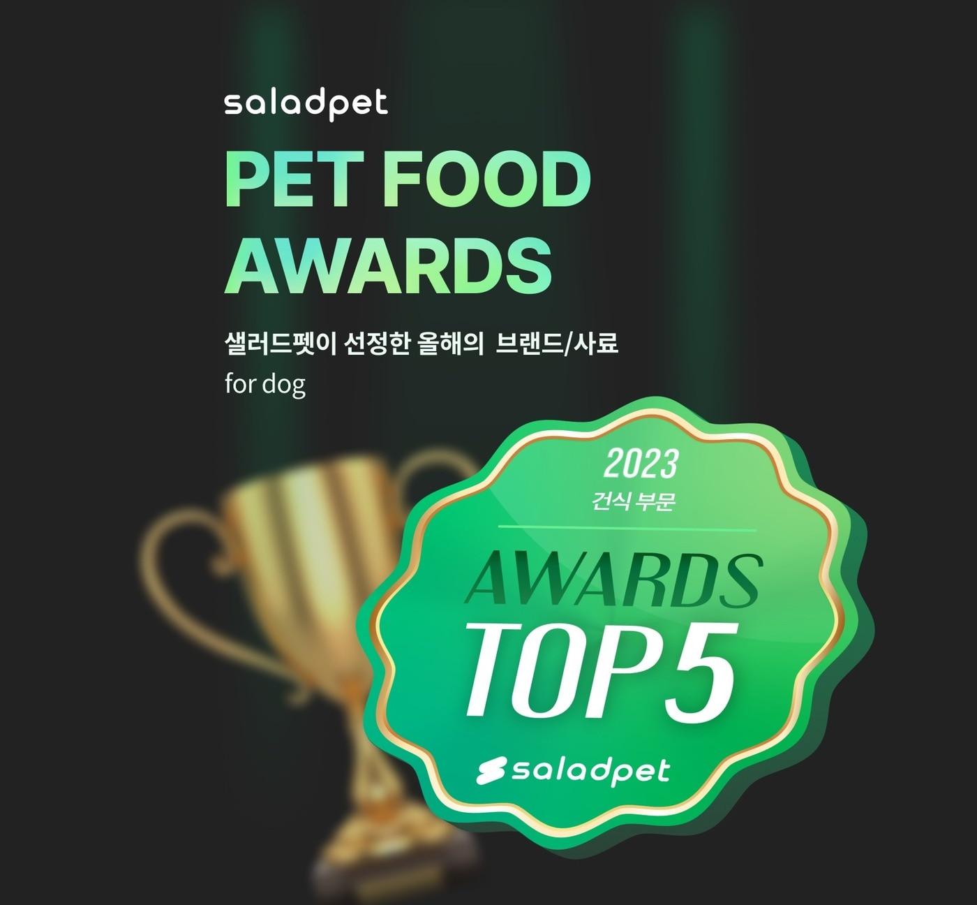 본문 이미지 - 샐러드펫 펫푸드 어워드(샐러드펫 제공) ⓒ 뉴스1