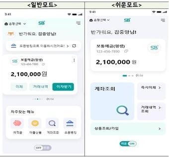 본문 이미지 - 저축은행중앙회는 통합 금융 앱 'SB톡톡플러스' 고도화 업데이트를 실시했다고 밝혔다.(저축은행중앙회 제공)