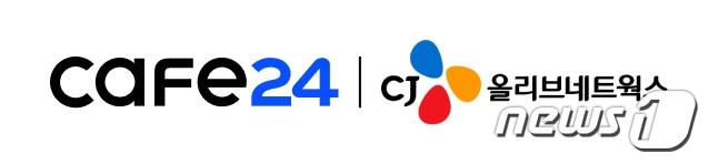 본문 이미지 - 카페24 - CJ올리브네트웍스, 이커머스 사업자 대상 서비스 강화 협력(카페24 제공)