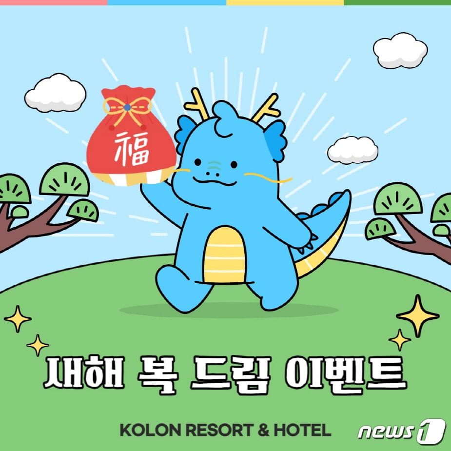 본문 이미지 - 새해 복 드림 이벤트(코오롱 리조트 앤 호텔 제공)