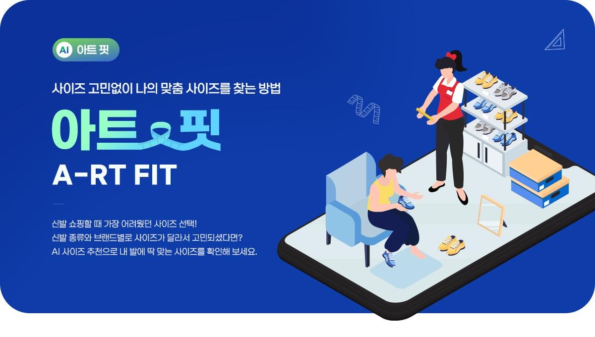 본문 이미지 - ABC마트는 인공지능(AI) 분석을 기반으로 정확한 신발 사이즈를 추천해 주는 신개념 서비스 '아트 핏'(A-RT FIT)을 18일 론칭했다.(ABC마트제공)
