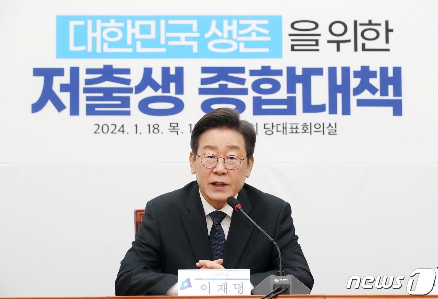 이재명 더불어민주당 대표가 18일 오전 서울 여의도 국회에서 열린 대한민국 생존을 위한 저출생 종합대책 발표 기자회견에서 발언을 하고 있다. 2024.1.18/뉴스1 ⓒ News1 임세영 기자