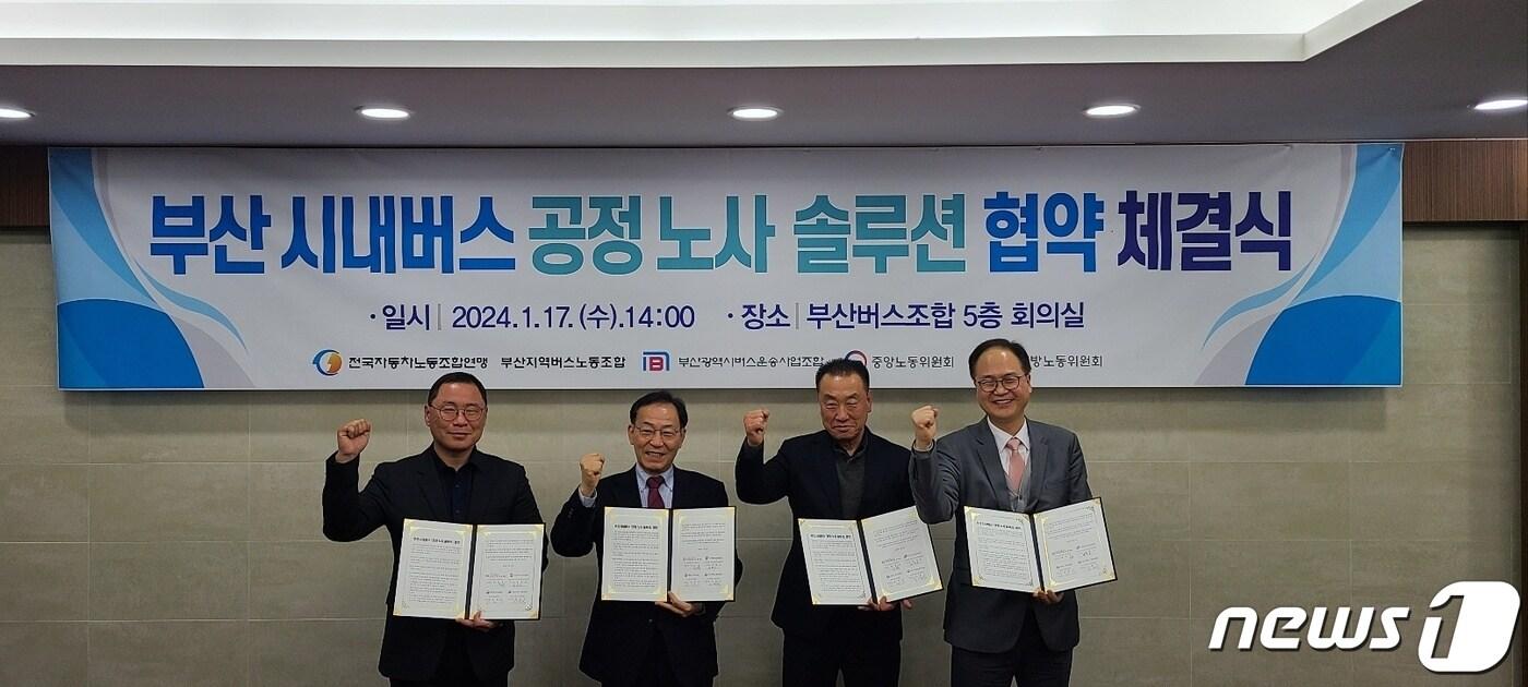 본문 이미지 - 부산지방노동위원회와 중앙노동위원회는 지난 17일 부산광역시버스 노사와 '공정 노사 솔루션' 협약을 체결했다.(부산지방노동위원회 제공)