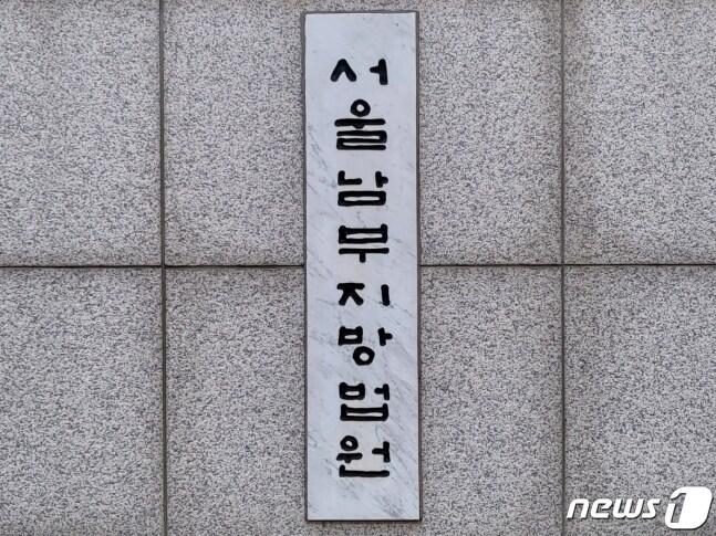 본문 이미지 - 서울남부지방법원 ⓒ 뉴스1 이비슬 기자