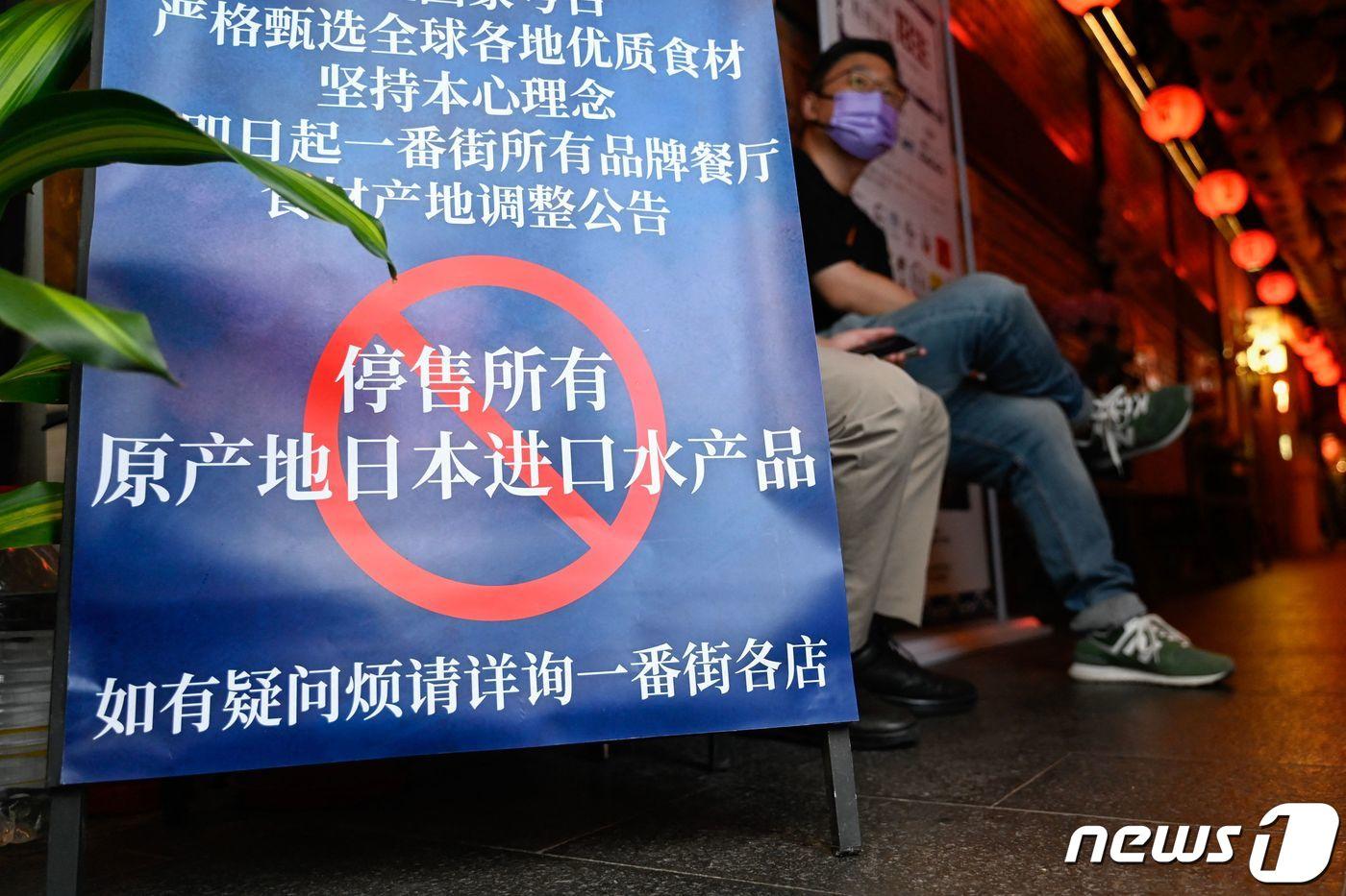 2023년 8월27일 베이징의 한 일식당 앞에 &#39;일본에서 수입한 모든 수산물의 판매를 중단한다&#39;는 팻말이 붙어 있다. 2023.08.27 ⓒ AFP=뉴스1 ⓒ News1 정지윤 기자