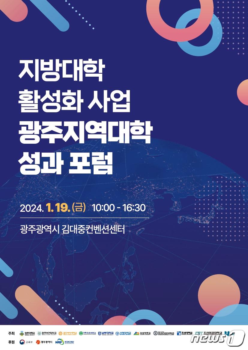 본문 이미지 - 지방대학 활성화사업 광주지역대학 성과 포럼 포스터.(광주시 제공)/뉴스1