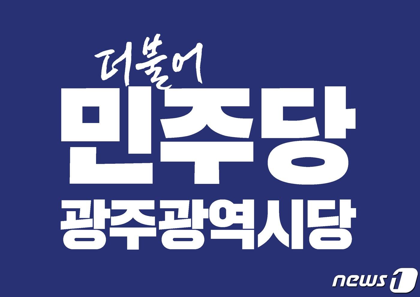 더불어민주당 광주시당 로고.(민주당 광주 제공)/뉴스1 