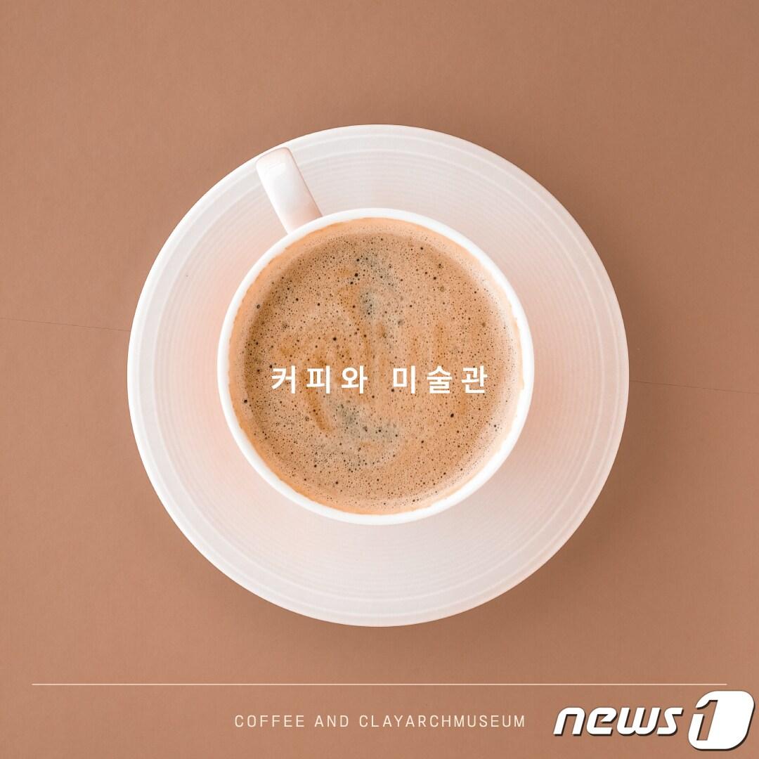 본문 이미지 - 김해문화재단 클레이아크김해미술관이 추운 겨울 따뜻함을 선사하는 ‘커피와 미술관’ 행사를 연다. (김해문화재단 제공)